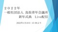 
                      2022年度　一般社団法人鳥取青年会議所　新年式典について
                      